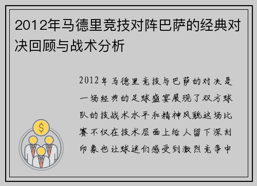 2012年马德里竞技对阵巴萨的经典对决回顾与战术分析