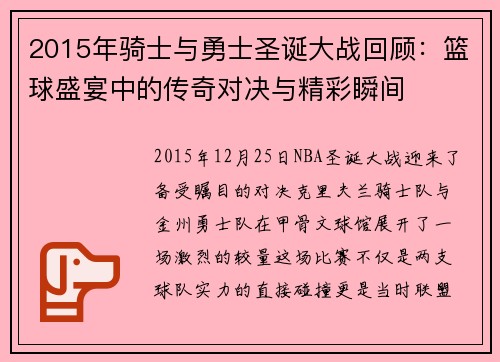 2015年骑士与勇士圣诞大战回顾：篮球盛宴中的传奇对决与精彩瞬间