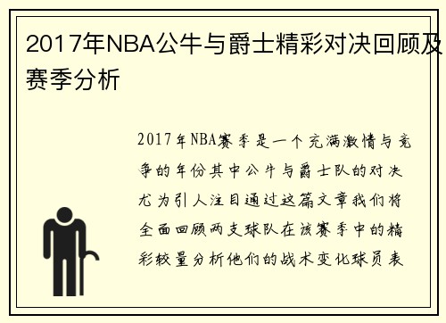 2017年NBA公牛与爵士精彩对决回顾及赛季分析