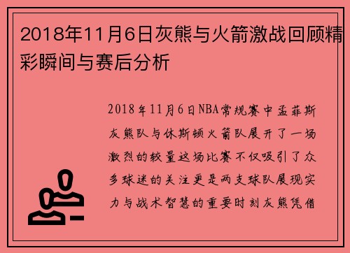 2018年11月6日灰熊与火箭激战回顾精彩瞬间与赛后分析