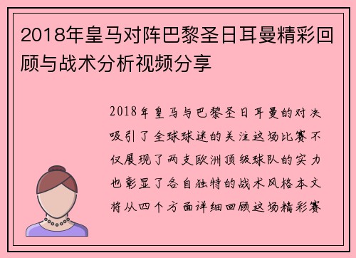 2018年皇马对阵巴黎圣日耳曼精彩回顾与战术分析视频分享