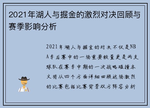 2021年湖人与掘金的激烈对决回顾与赛季影响分析