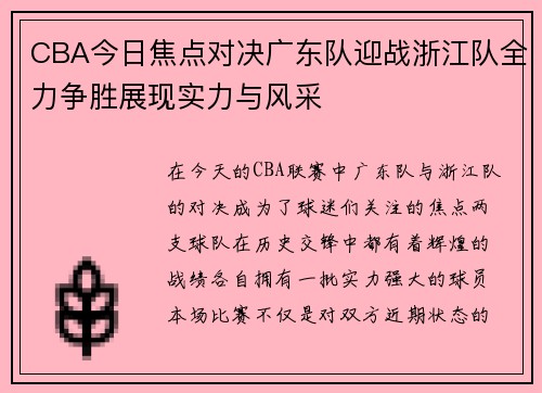 CBA今日焦点对决广东队迎战浙江队全力争胜展现实力与风采