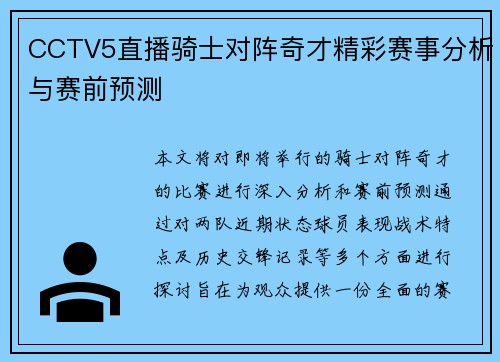 CCTV5直播骑士对阵奇才精彩赛事分析与赛前预测