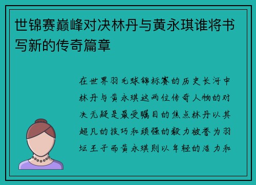 世锦赛巅峰对决林丹与黄永琪谁将书写新的传奇篇章