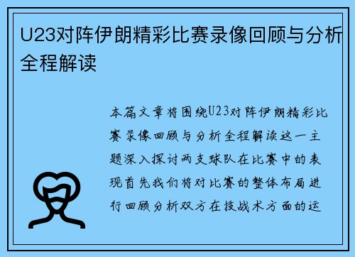 U23对阵伊朗精彩比赛录像回顾与分析全程解读