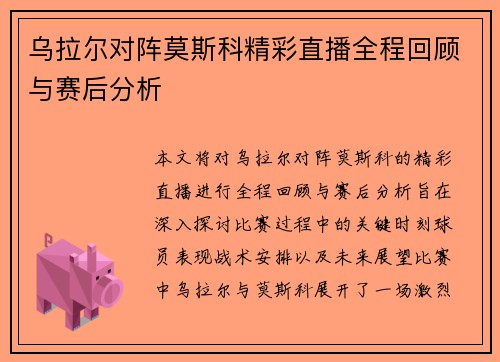 乌拉尔对阵莫斯科精彩直播全程回顾与赛后分析