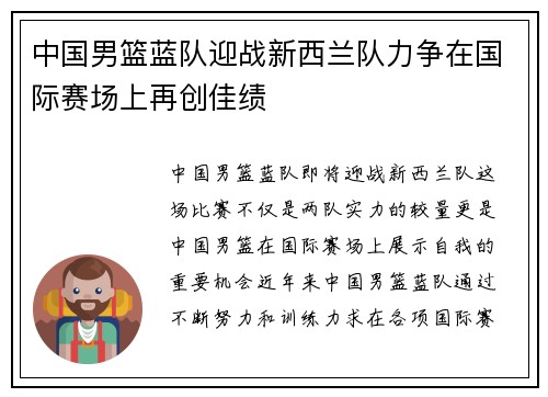 中国男篮蓝队迎战新西兰队力争在国际赛场上再创佳绩