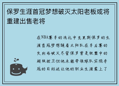 保罗生涯首冠梦想破灭太阳老板或将重建出售老将