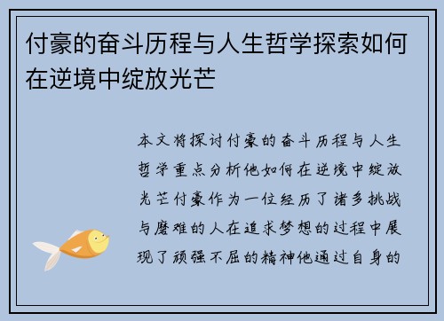 付豪的奋斗历程与人生哲学探索如何在逆境中绽放光芒