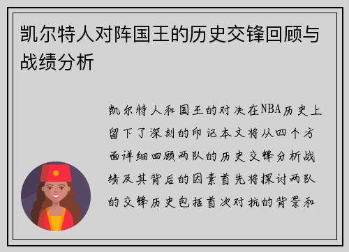 凯尔特人对阵国王的历史交锋回顾与战绩分析