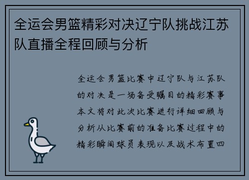 全运会男篮精彩对决辽宁队挑战江苏队直播全程回顾与分析