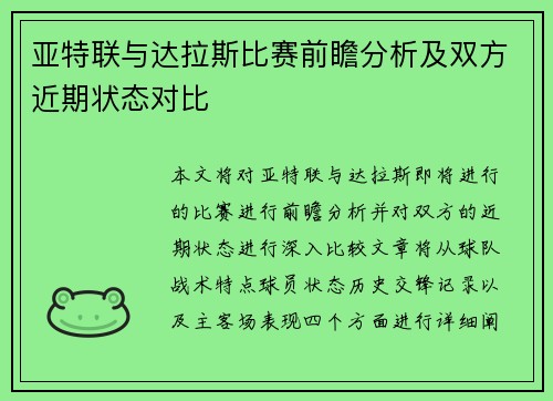 亚特联与达拉斯比赛前瞻分析及双方近期状态对比