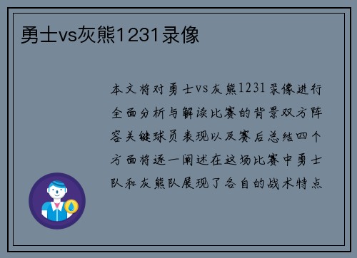 勇士vs灰熊1231录像