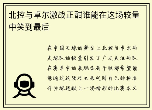 北控与卓尔激战正酣谁能在这场较量中笑到最后