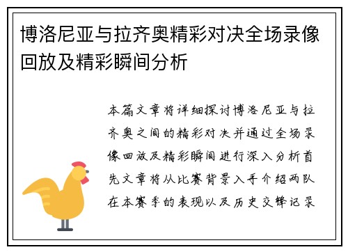 博洛尼亚与拉齐奥精彩对决全场录像回放及精彩瞬间分析