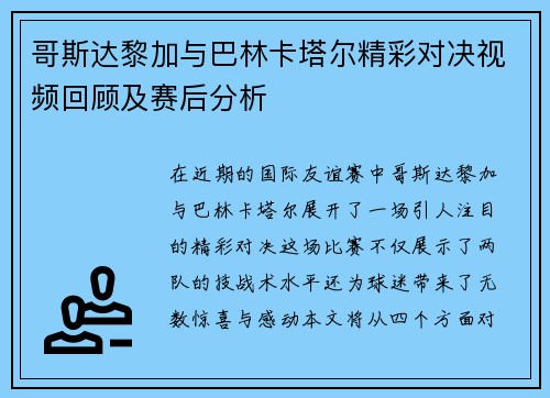 哥斯达黎加与巴林卡塔尔精彩对决视频回顾及赛后分析