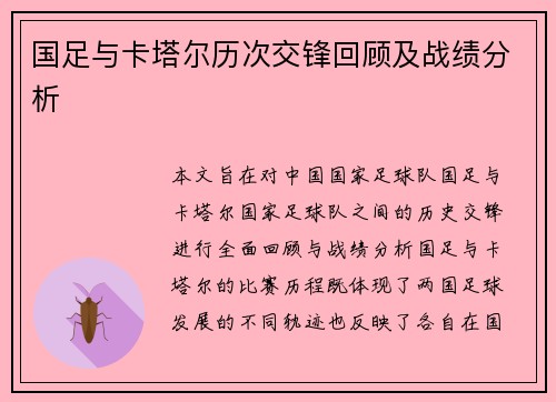 国足与卡塔尔历次交锋回顾及战绩分析