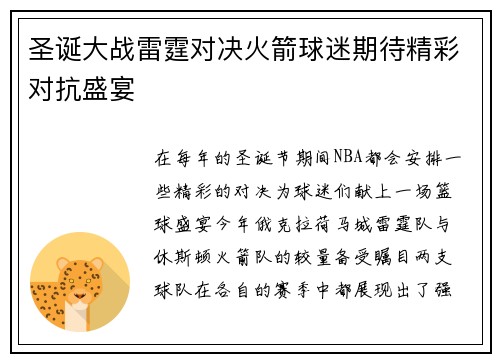 圣诞大战雷霆对决火箭球迷期待精彩对抗盛宴