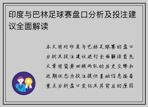 印度与巴林足球赛盘口分析及投注建议全面解读