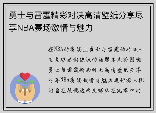 勇士与雷霆精彩对决高清壁纸分享尽享NBA赛场激情与魅力