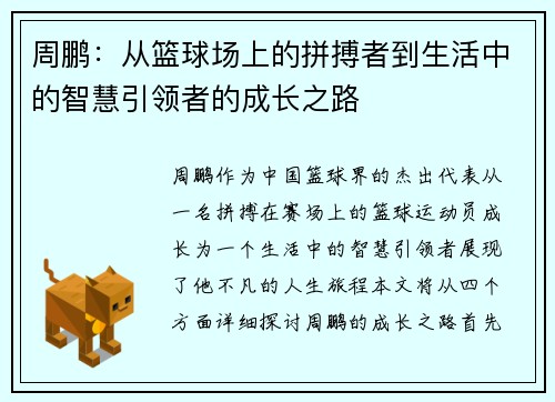 周鹏：从篮球场上的拼搏者到生活中的智慧引领者的成长之路