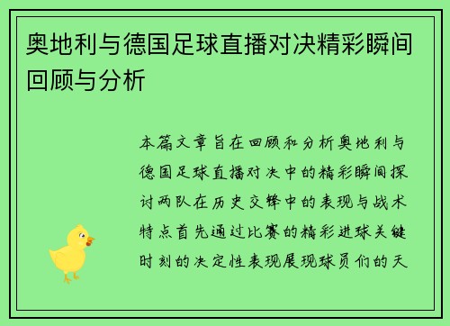 奥地利与德国足球直播对决精彩瞬间回顾与分析