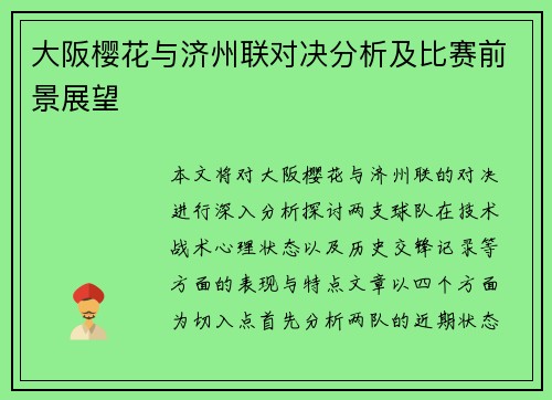 大阪樱花与济州联对决分析及比赛前景展望