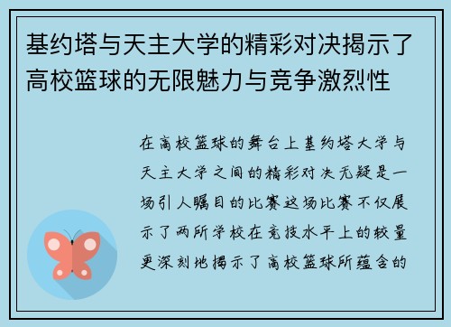 基约塔与天主大学的精彩对决揭示了高校篮球的无限魅力与竞争激烈性