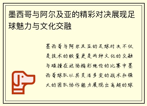墨西哥与阿尔及亚的精彩对决展现足球魅力与文化交融