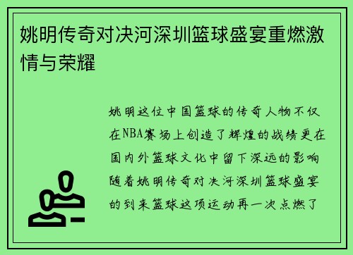姚明传奇对决河深圳篮球盛宴重燃激情与荣耀