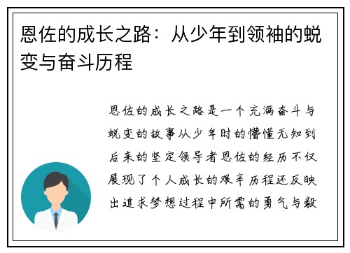 恩佐的成长之路：从少年到领袖的蜕变与奋斗历程
