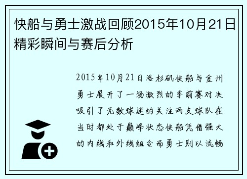 快船与勇士激战回顾2015年10月21日精彩瞬间与赛后分析