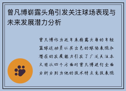 曾凡博崭露头角引发关注球场表现与未来发展潜力分析