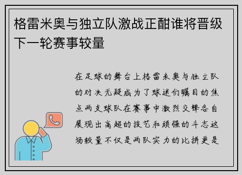 格雷米奥与独立队激战正酣谁将晋级下一轮赛事较量