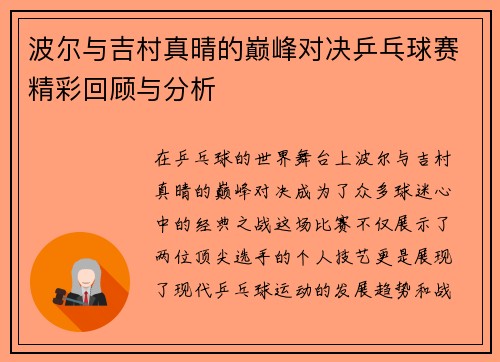 波尔与吉村真晴的巅峰对决乒乓球赛精彩回顾与分析