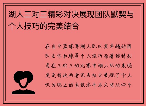湖人三对三精彩对决展现团队默契与个人技巧的完美结合