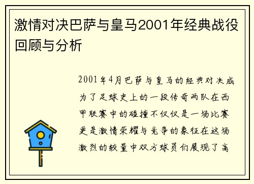 激情对决巴萨与皇马2001年经典战役回顾与分析