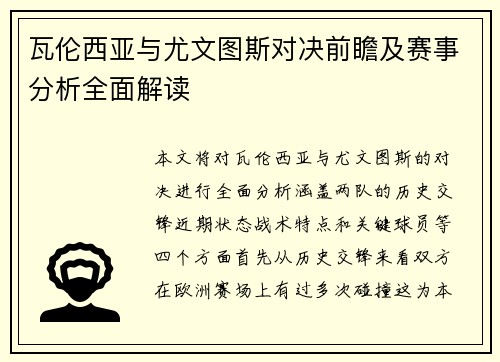 瓦伦西亚与尤文图斯对决前瞻及赛事分析全面解读