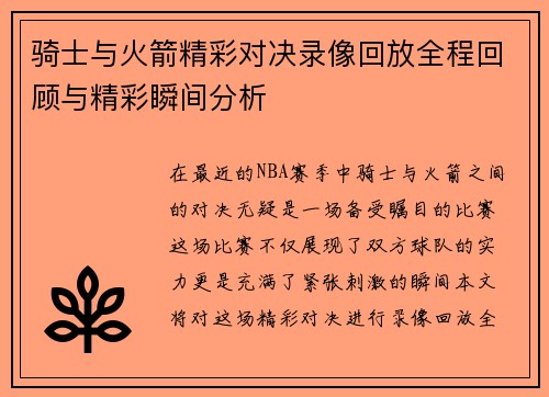 骑士与火箭精彩对决录像回放全程回顾与精彩瞬间分析