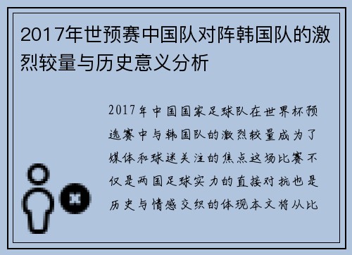 2017年世预赛中国队对阵韩国队的激烈较量与历史意义分析