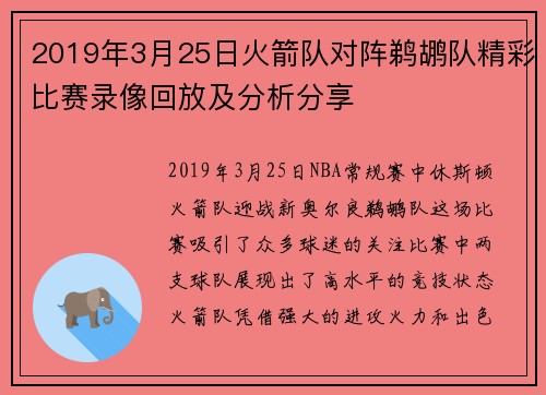 2019年3月25日火箭队对阵鹈鹕队精彩比赛录像回放及分析分享