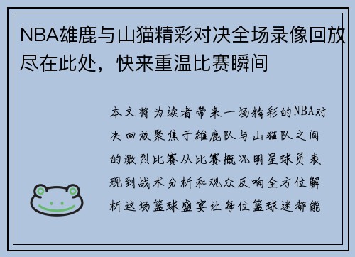 NBA雄鹿与山猫精彩对决全场录像回放尽在此处，快来重温比赛瞬间