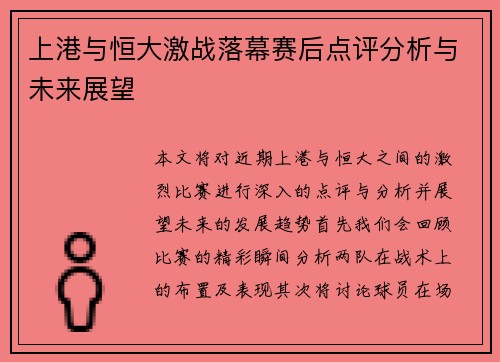 上港与恒大激战落幕赛后点评分析与未来展望