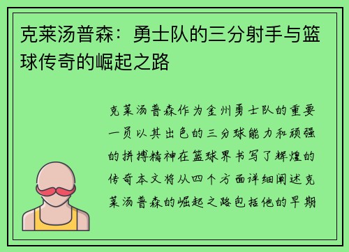 克莱汤普森：勇士队的三分射手与篮球传奇的崛起之路