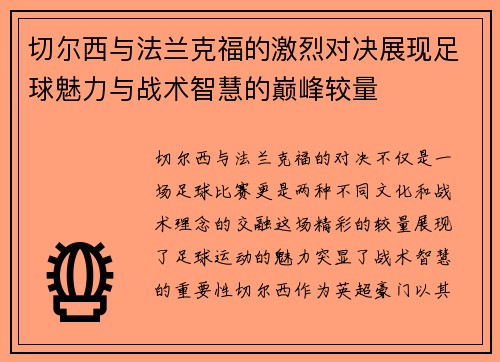 切尔西与法兰克福的激烈对决展现足球魅力与战术智慧的巅峰较量