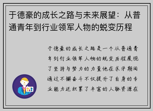 于德豪的成长之路与未来展望：从普通青年到行业领军人物的蜕变历程