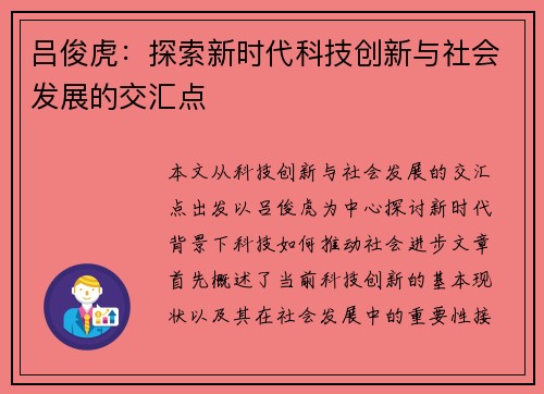 吕俊虎：探索新时代科技创新与社会发展的交汇点