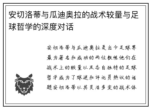 安切洛蒂与瓜迪奥拉的战术较量与足球哲学的深度对话