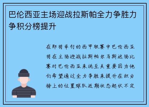 巴伦西亚主场迎战拉斯帕全力争胜力争积分榜提升